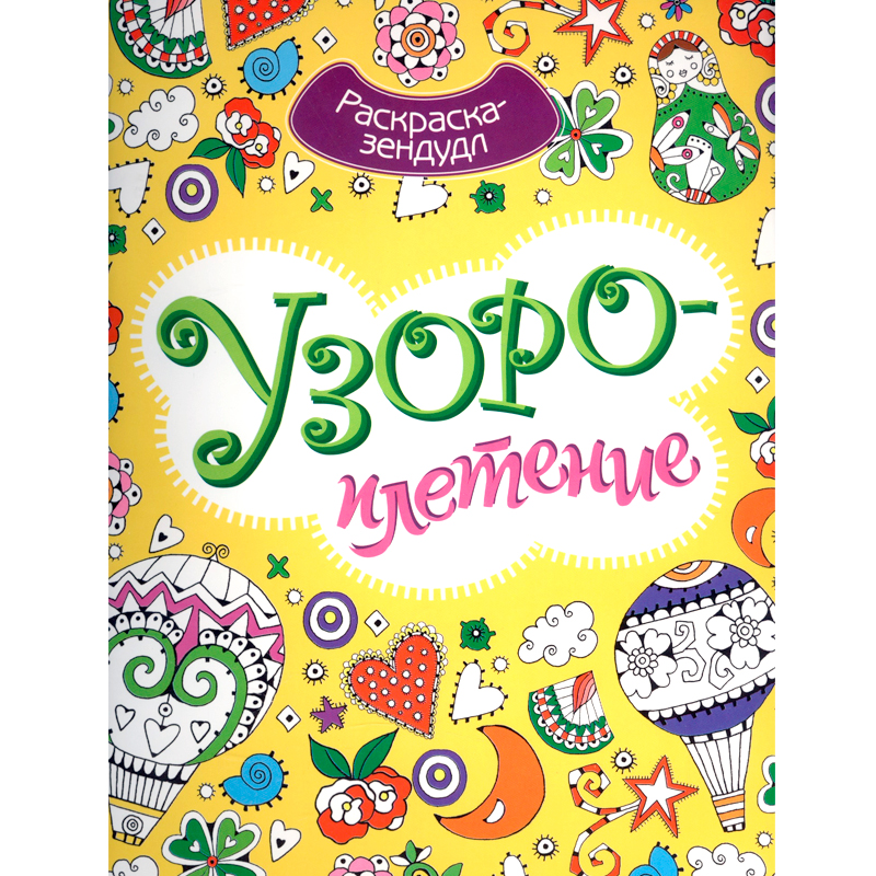 Раскраска-зендудл «Узороплетение», Улыбка