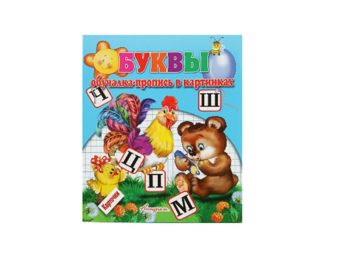 Набор обучающих карточек «Буквы, обучалка-пропись в картинках», издательство «Антураж»