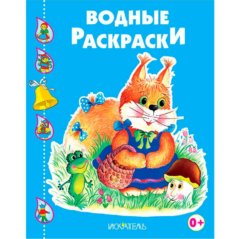 Водные раскраски «Белочка с корзинкой», Искатель