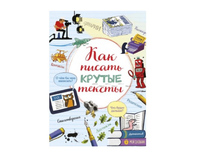 Книга «Как писать крутые тексты» Луи Стоуэлл, издательство «Миф»