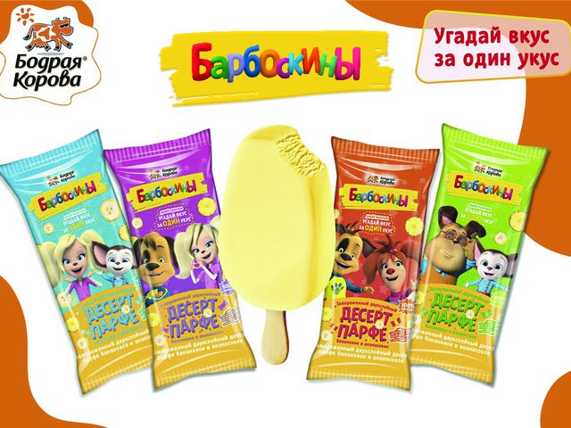 «Белгородский хладокомбинат» выпустил мороженое «Барбоскины»