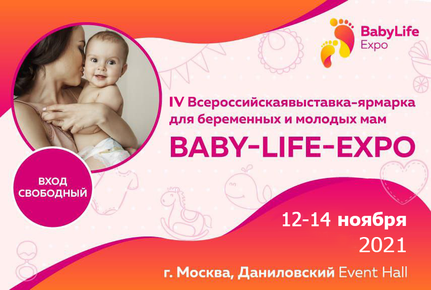 IV Выставка для беременных и молодых мам