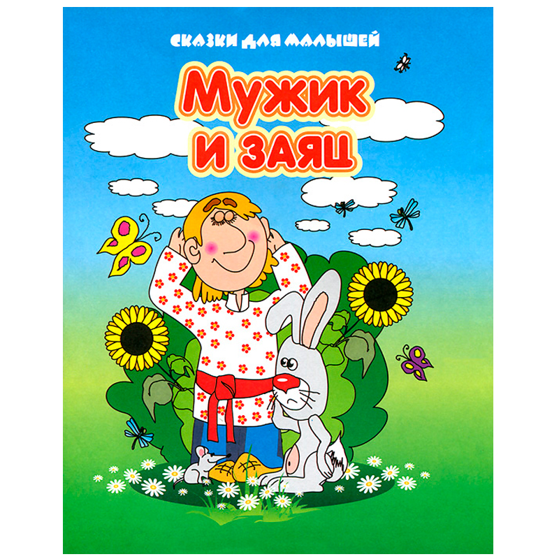 Сказки для малышей «Мужик и заяц», Улыбка