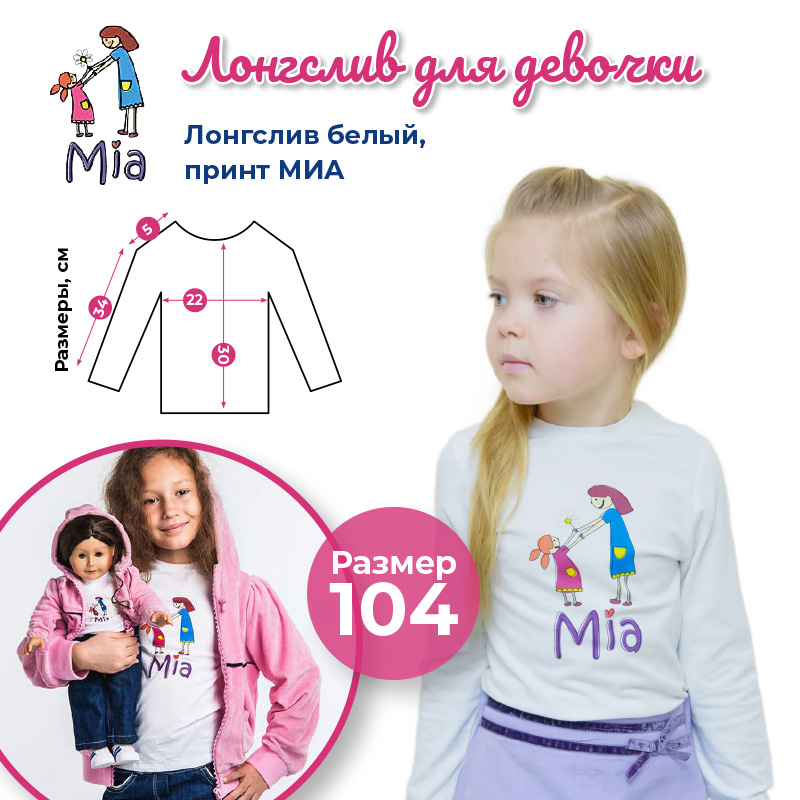 Лонглслив Mia белый