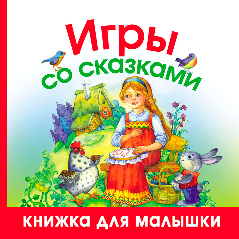 Книжка для малышки «Игры со сказками», АСТ