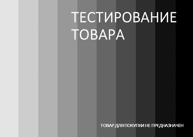 ТЕСТИРОВАНИЕ - данный товар не является настоящим и создан исключительно для тестирования работы маркетплейса. Купить данный товар невозможно.