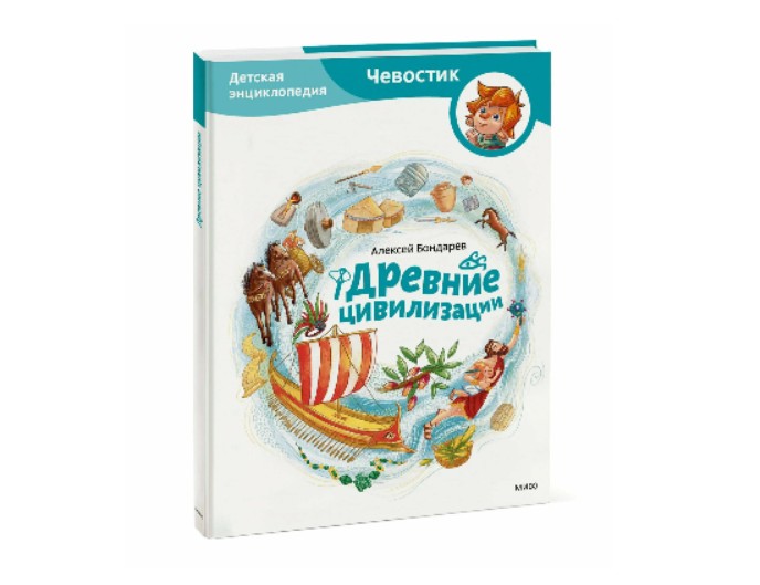 Серия книг «Детская энциклопедия с Чевостиком», издательство «Миф»