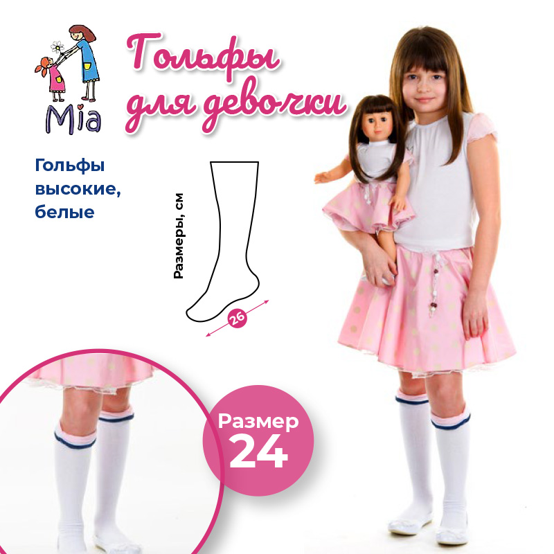 Гольфы Mia белые