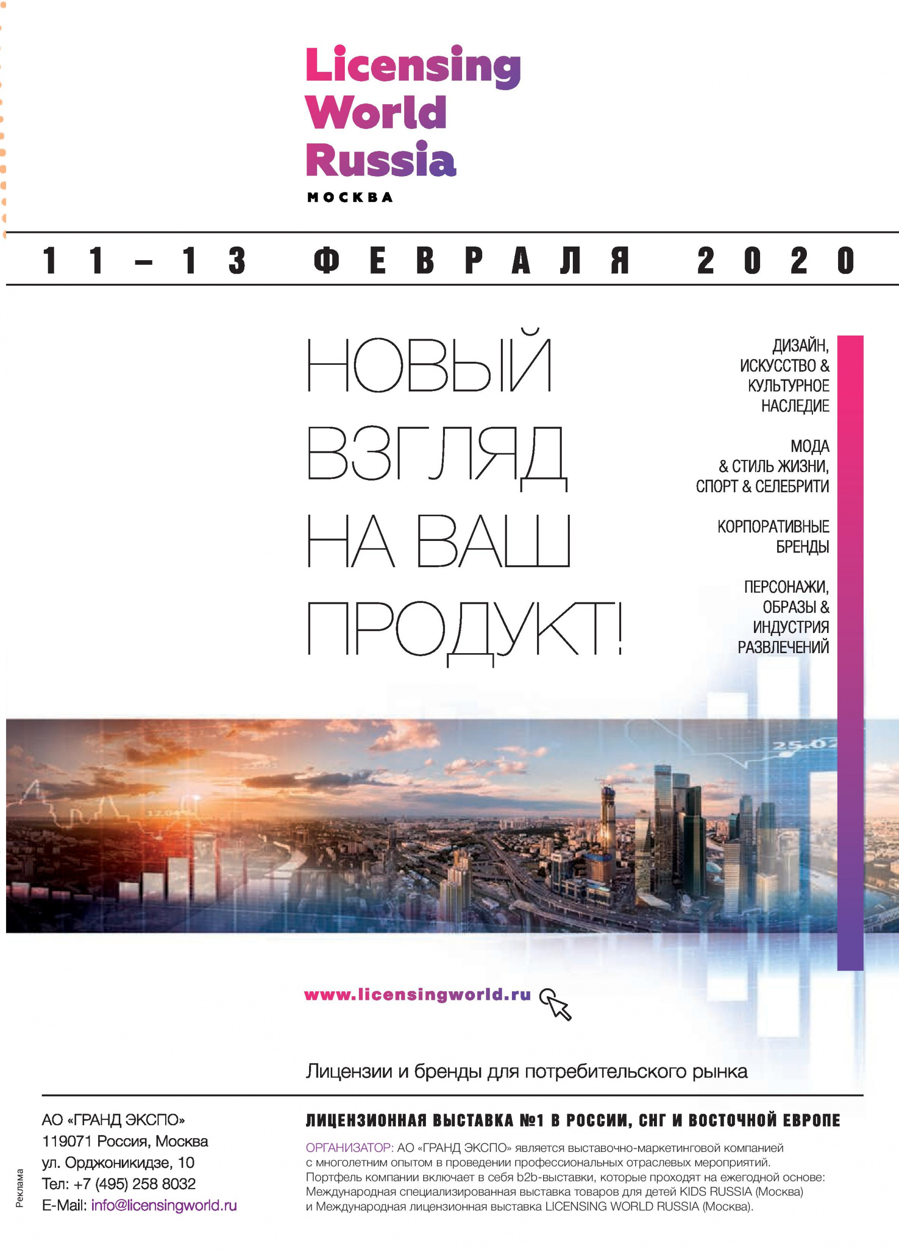 Licensing World Russia 2020