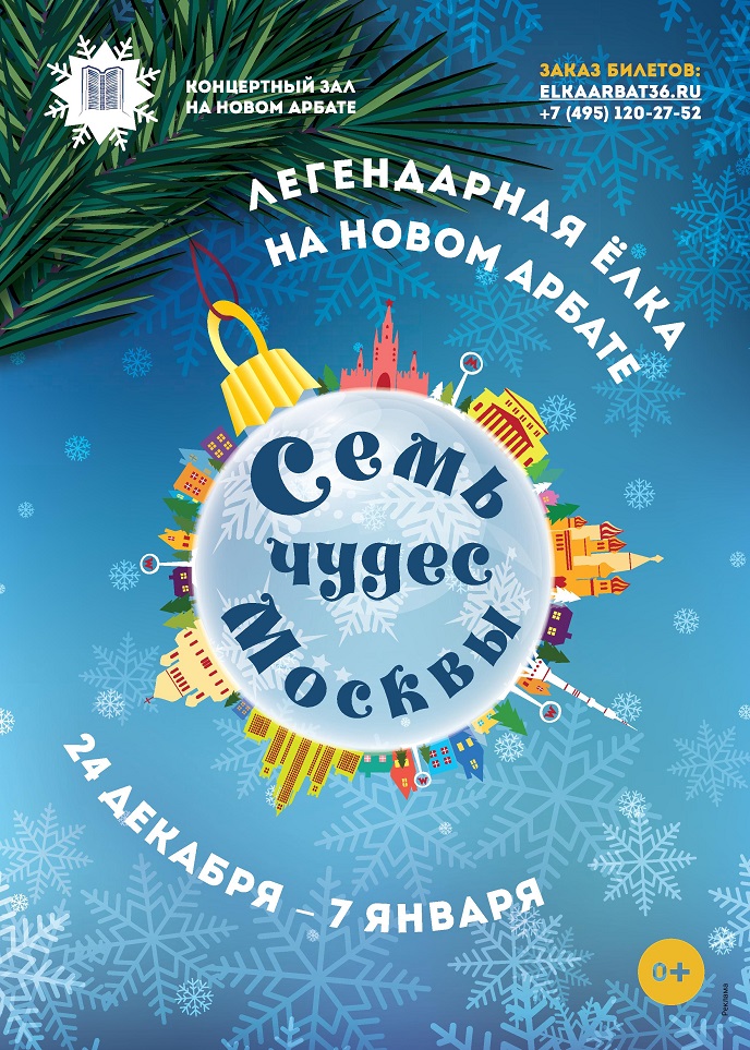 Новогоднее шоу «Семь чудес Москвы»