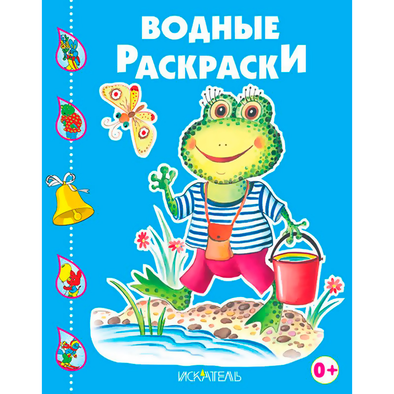 Водные раскраски «Лягушонок рыболов», Искатель