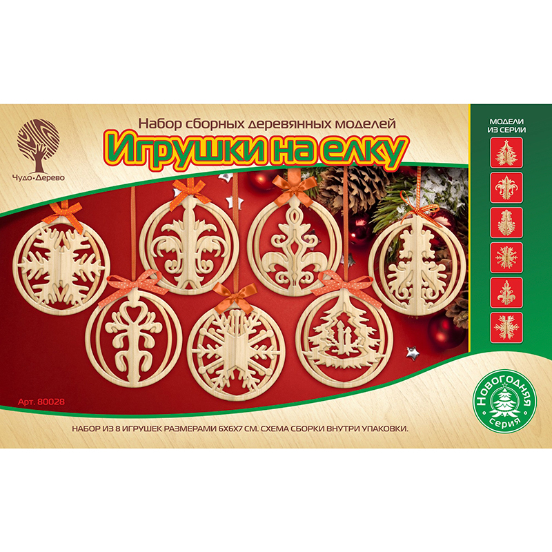 Сборные деревянные модели «Игрушки на ёлку», Чудо-дерево