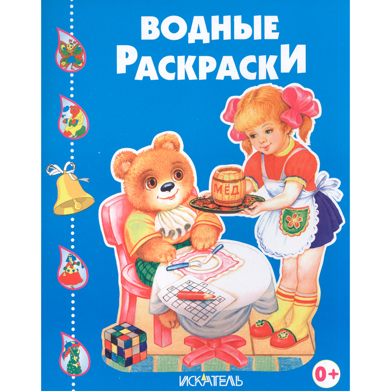 Водные раскраски «Веселые друзья», Искатель