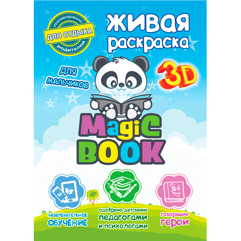 3D-раскраска «Живая раскраска» Magic Book, в ассортименте