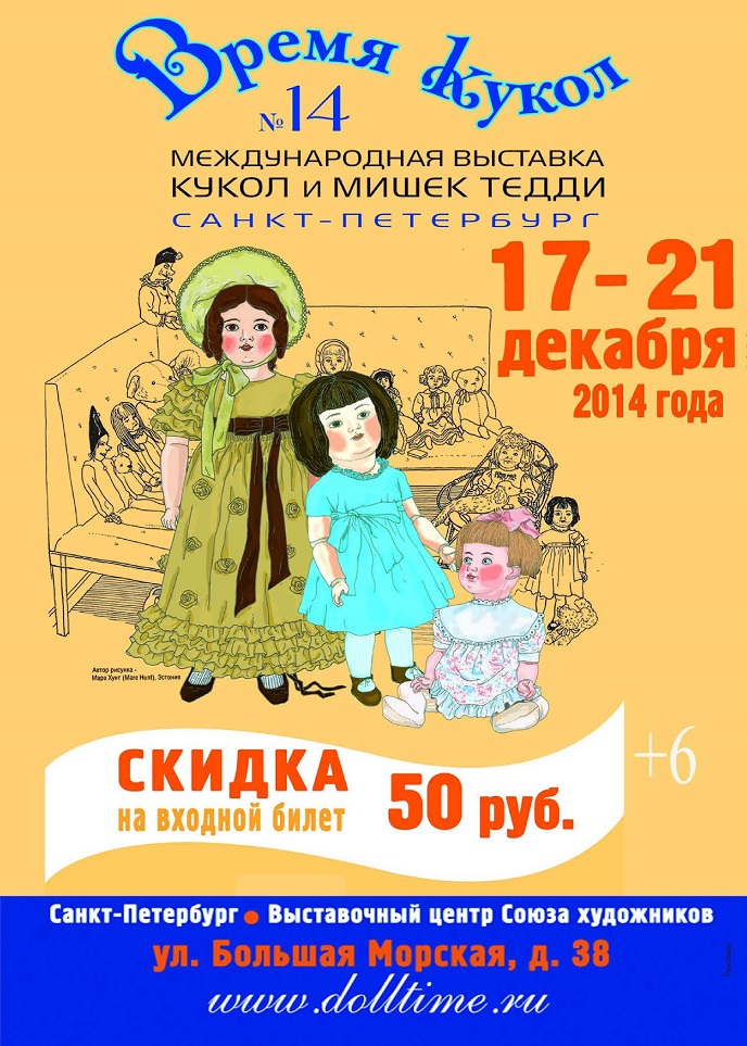 Международная выставка кукол и мишек Тедди «Время кукол»