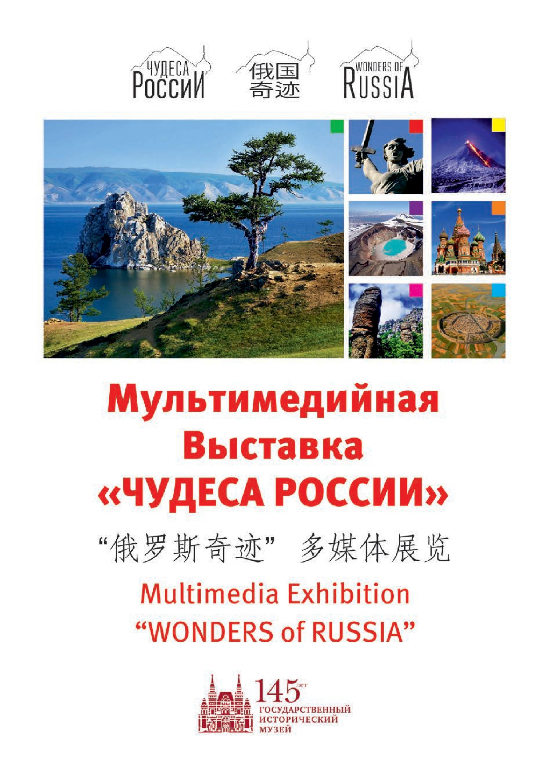Мультимедийная выставка «Чудеса России»