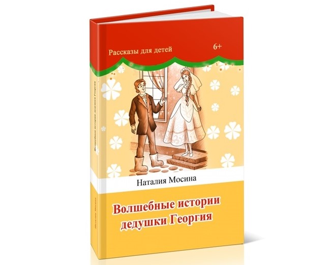 Книга «Волшебные истории дедушки Георгия»