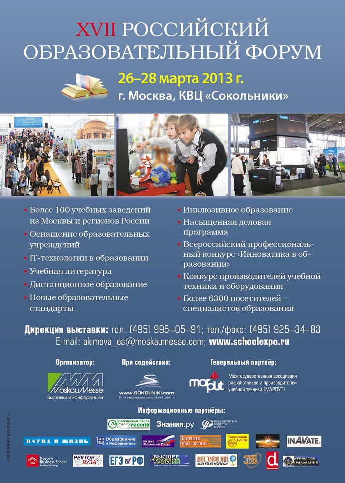 Российский образовательный форум–2013