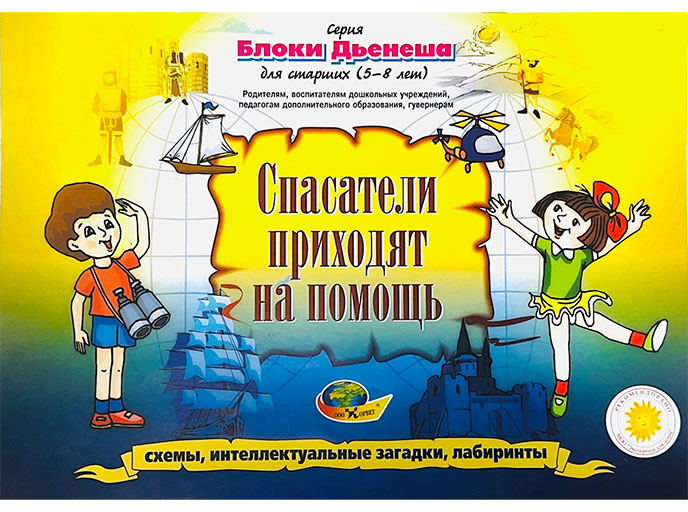 Альбом дидактический «Спасатели приходят на помощь», внешний вид альбома Альбом дидактический «Спасатели приходят на помощь», внешний вид альбома