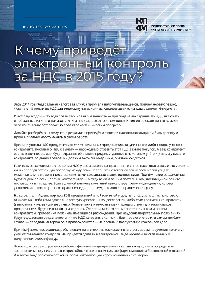 К чему приведёт электронный контроль за НДС в 2015 году?