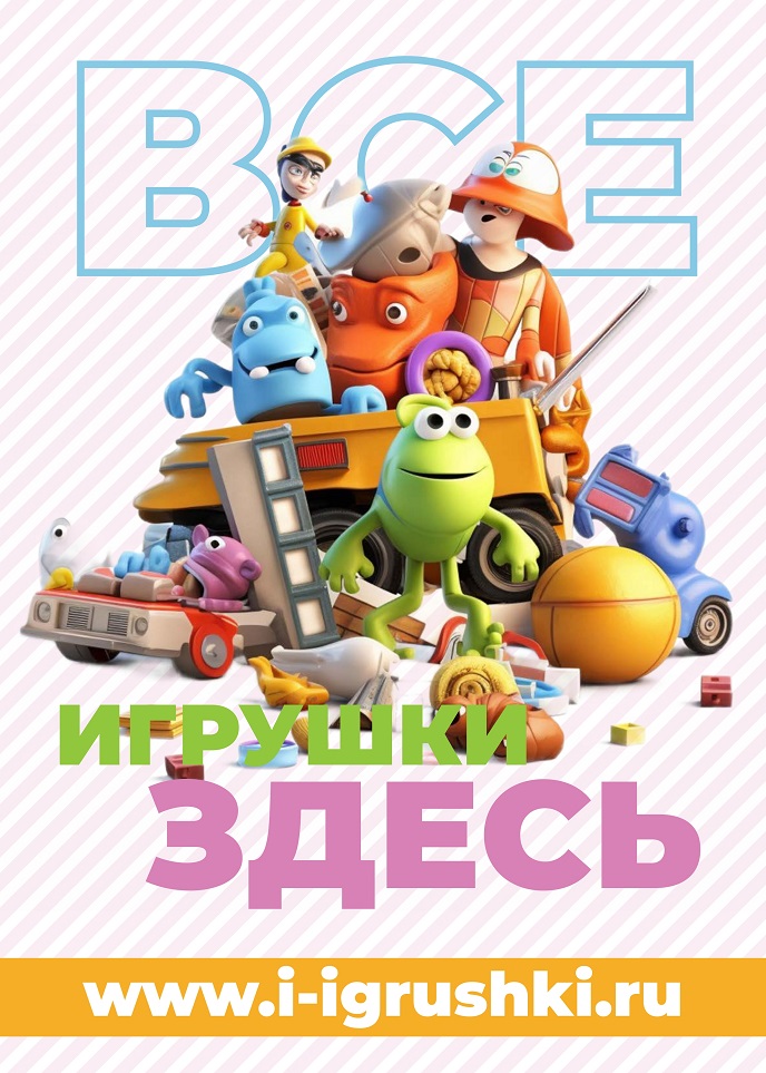 Все игрушки здесь