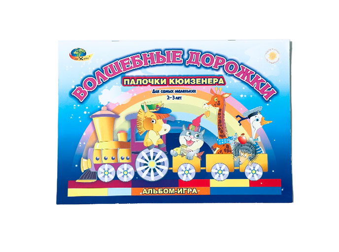 Дидактическое пособие «Волшебные дорожки», упаковка Дидактическое пособие «Волшебные дорожки», упаковка