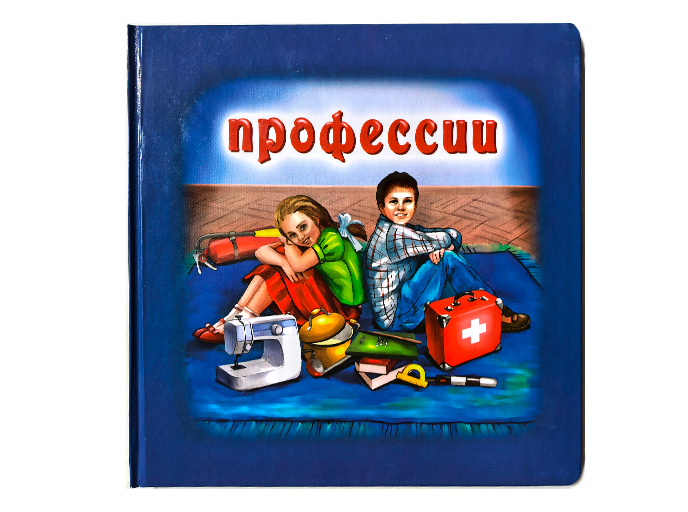 Книга «Профессии»