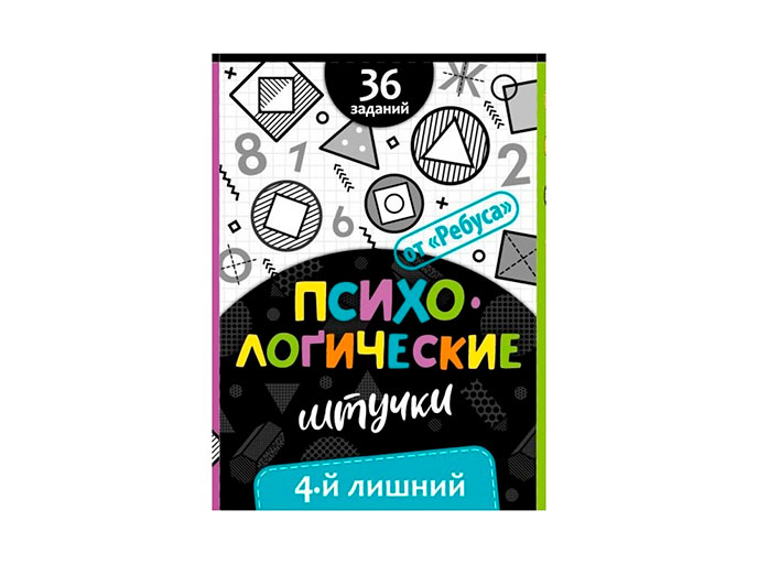 Психологические штучки. 4-й лишний