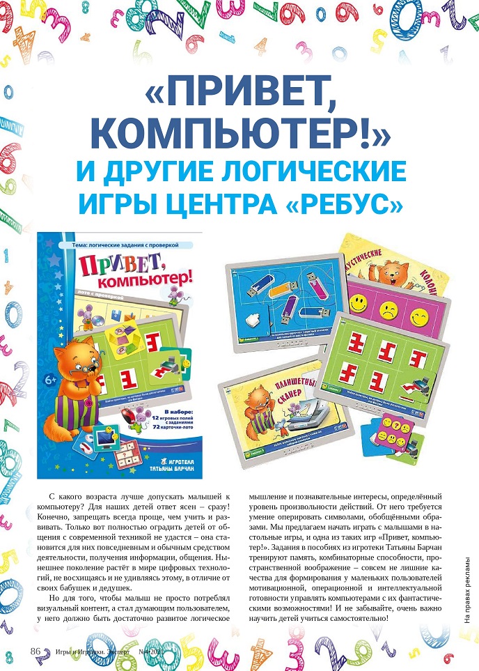 Настольная игра «Привет, компьютер!»