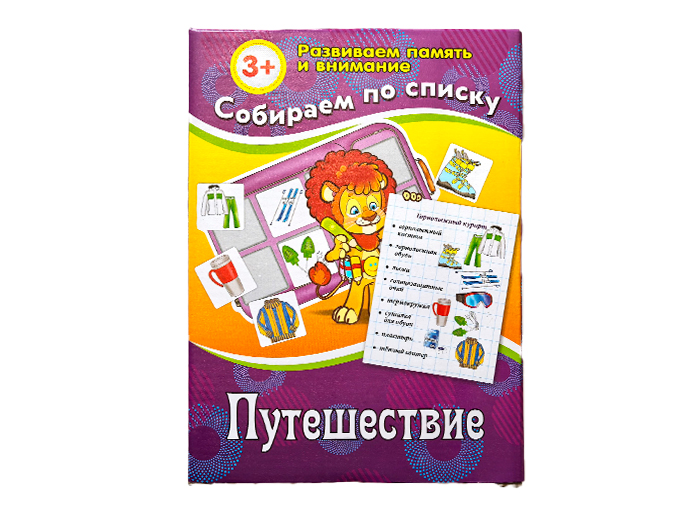 Развивающая игра «Собираем по списку. Путешествие»