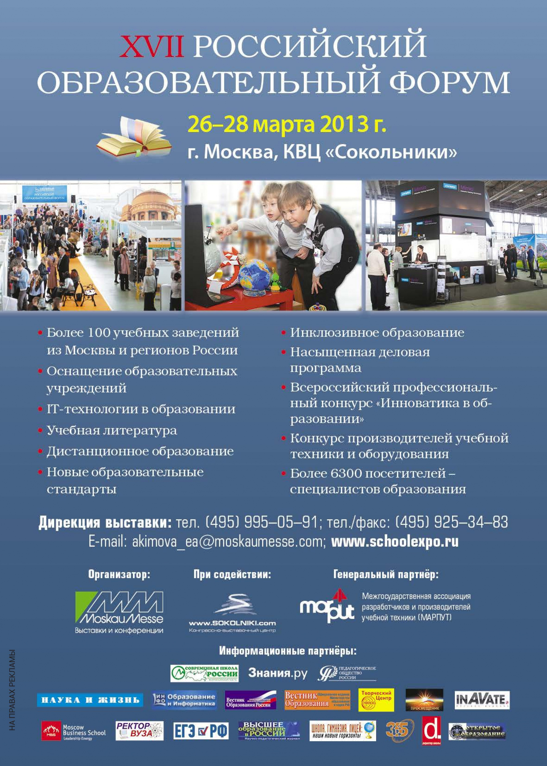 «Российский образовательный форум–2013»