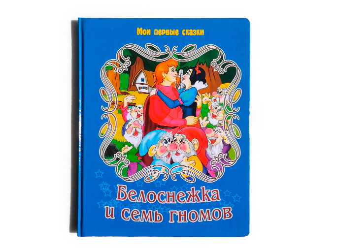 Книга «Белоснежка и семь гномов»