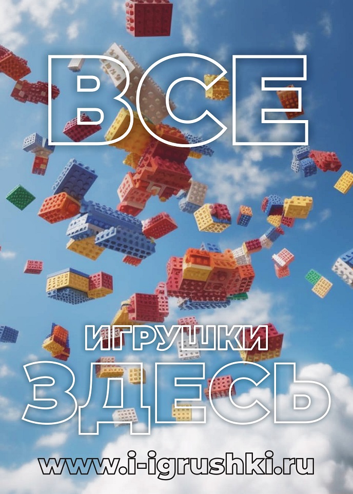 Все игрушки здесь