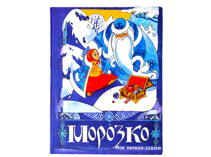 Сказка «Морозко»