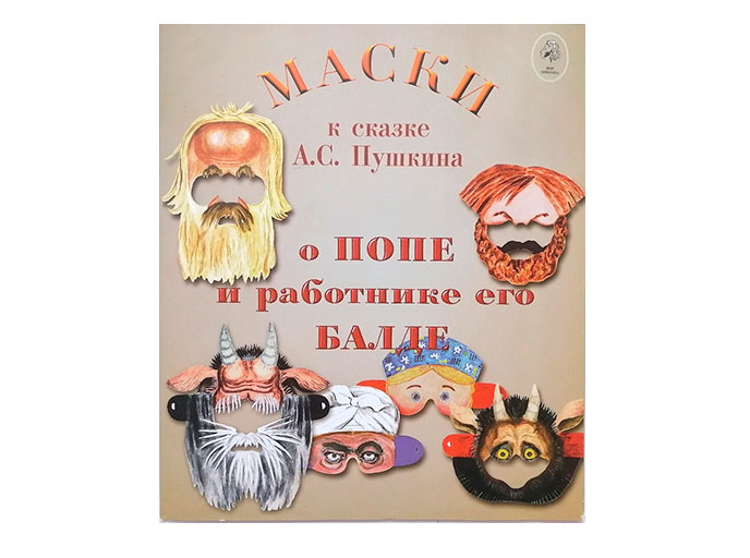 Маски к сказке А. С. Пушкина «О попе и работнике его Балде», общий вид