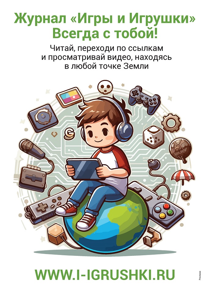 Журнал «Игры и Игрушки». Всегда с тобой!