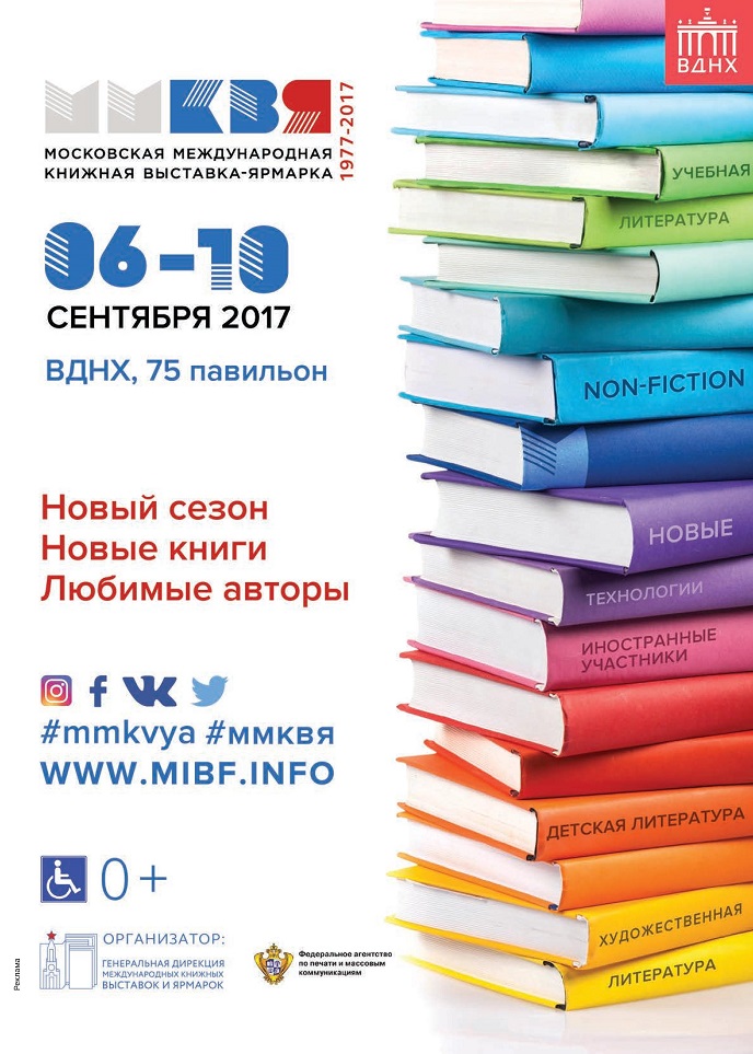 Московская международная книжная выставка-ярмарка (ММКВЯ) 2017