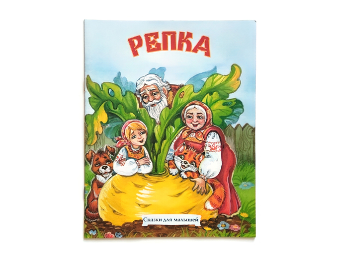 Русская народная сказка «Репка»