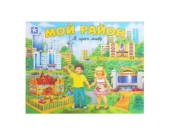 Настольная игра «Мой район», компания «Новое поколение»