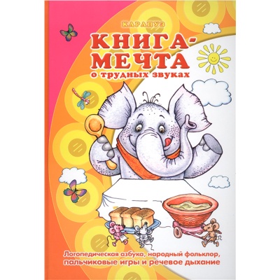 Книга-мечта «‎О трудных звуках. Логопедическая азбука, народный фольклор, пальчиковые игры и речевое дыхание»‎, Карапуз