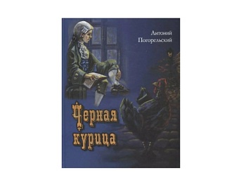 Книга «Черная курица», серия «Подарочные издания», Детское издательство «Улыбка»