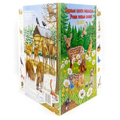 Первые книги малыша. Учим новые слова! «В лесу», Улыбка