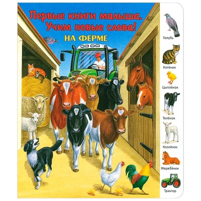 Первые книги малыша. Учим новые слова! «На ферме», Улыбка