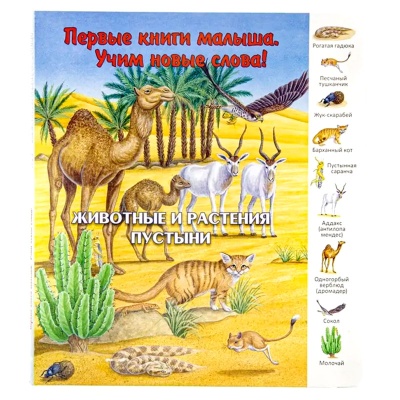 Первые книги малыша. Учим новые слова! «Животные и растения пустыни», Улыбка