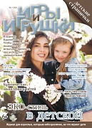 Журнал "Игры и Игрушки" Выпуск №1-2026