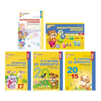 Комплект «Я считаю до 20. Математика для детей 6-7 лет», Сфера