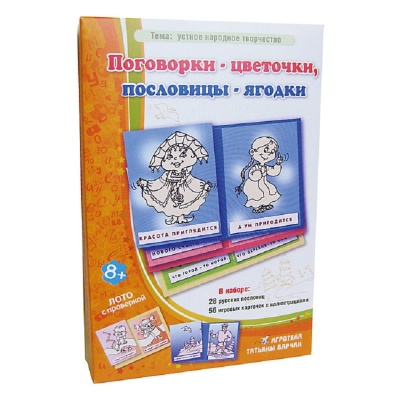 Лото с проверкой «Поговорки-цветочки, пословицы-ягодки»