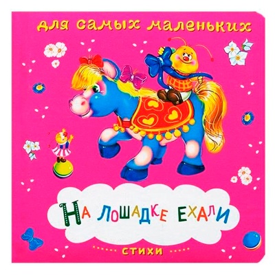Карманная книжка на картоне «На лошадке ехали»