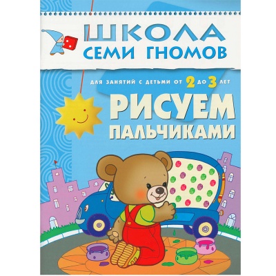 Развивающее пособие «Школа семи гномов. Рисуем пальчиками» от 2х до 3х лет, Мозаика Синтез