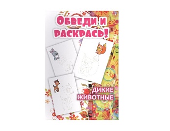 Книжка-раскраска «Дикие животные», «Домашние животные», «Игрушки», серия «Обведи и раскрась», Детское издательство «Улыбка» Книжка-раскраска «Дикие животные», «Домашние животные», «Игрушки», серия «Обведи и раскрась», Детское издательство «Улыбка»